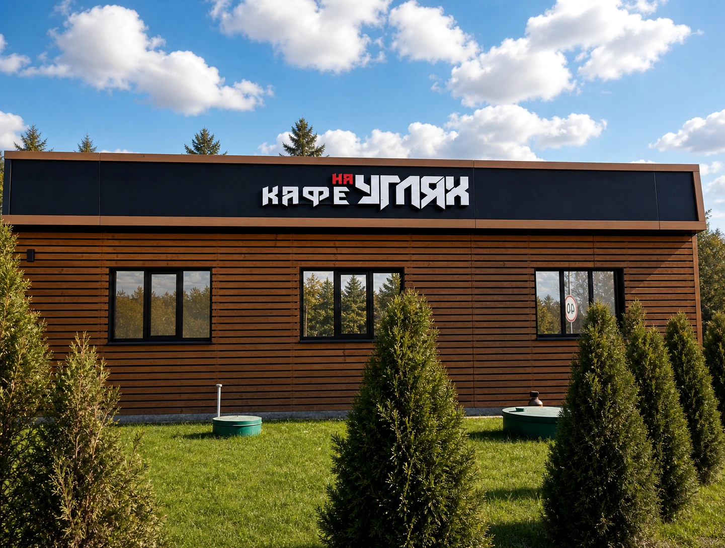 Фасад кафе «На Углях»